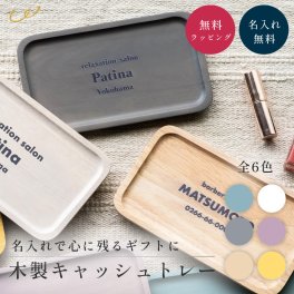 【名入れ無料】木製キャッシュトレー 18.5cm×11cm キャッシュトレイ キャッシュトレー 木製 名入れ 開店祝い おしゃれ 名前入り ジュエリートレー プレゼント 開業祝い 1周年 記念品 お祝い 友達 サロン 美容室 周年祝い 5周年 10周年 ジュエリートレイ 鍵置きトレイ インテリア 木 玄関 鍵置き場 ノベルティ 即日発送 ザワウ ギフト 父の日 2026 プレゼント