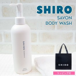 shiro シロ ボディソープ サボン 280ml ボディシャンプー ギフトセット対応 プレゼント 女性 誕生日 SHIRO ボディウォッシュ 正規品
