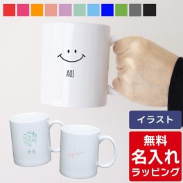 【単品】名入れ マグカップ お名前 マグ 陶磁器   卒業記念 部活 チーム 結婚祝い 夫婦 両親 誕生日 記念品 名前入り おしゃれ クリスマス ギフト ラッピング 実用的 