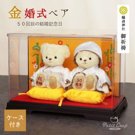 金婚祝い ペア 名入れ 【綺麗に飾れるケース付き 熨斗付きギフトボックス入り】 両親 夫婦 記念品 いい夫婦の日 金婚式 妻 飾り物 置物 結婚記念日 花以外 食品以外 可愛い おしゃれ インテリア 結婚記念日 子供から 孫から 夫 夫婦円満 金婚式祝い プレゼント ぬいぐるみ テディベア 形に残る贈り物 金婚ベア屏風ケース 8018200