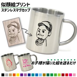 <孫から祖母へ 孫から祖父へ パパへ ママへ 恋人へ 記念日 誕生日プレゼント>「似顔絵」ステンレスマグカップ 絵をプリント 描いた絵 似顔絵プリント イラストプリント 真空二重構造 保冷性 保温性 断熱 コーヒーカップ 湯飲み 割れないマグカップ