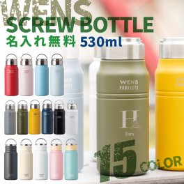 ★【名入れプレゼント】WENS PRODUCTS ウェンズプロダクツ 真空断熱ハンドル付スクリューボトル 530ml 全15色 父の日【イニシャル レイアウト】 シームレスタイプ  保冷保温 魔法瓶構造 二重構造 名入れ水筒 オリジナル 名入れ水筒 プレゼント 新生活 出産祝い 誕生日 記念日 還暦 古希 金婚式 銀婚式 退職祝 記念品 引出物 結婚祝 卒業　