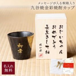 名入れ 九谷焼 九谷焼焼酎カップ グラス コップ 酒器 金文字 名前入り 木箱付き ロックグラス 陶器 アルコールグラス カップ 日本製 プレゼント ギフト 贈り物 プレゼント ギフト 敬老の日 ギフト 父の日 2026 プレゼント
