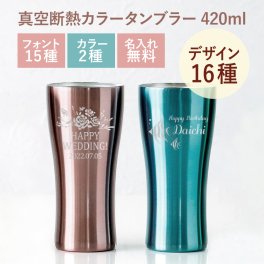 【名入れ】 名入れ 真空断熱 ステンレスカラータンブラー 420ml  ギフト 誕生日 プレゼント