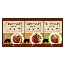 飛騨高山ファクトリー松阪牛・近江牛・飛騨牛仕込み食べくらべハンバーグ詰合せ 【(税込)2484円→2236円 10％OFF】【熨斗・包装無料】