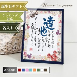 名前詩 ネームインポエム 「NAME IN POEM」1人用ミッキー「和柄」  ディズニー　ミッキー　ミニー　誕生日　出産祝い　ラッピング　子供　父　母　長寿　還暦 古希 米寿 喜寿 傘寿　祖父　祖母　プレゼント　クリスマス　入園　入学　卒園　卒業　引出物　ブライダル　結婚式　お礼　和柄