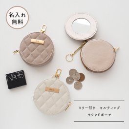 ミラー付き ラウンドポーチ 【 キルティング simple ネームプレート 名入れ 】 くすみカラー ポーチ マルチポーチ コインケース ギフト プレゼント 贈り物 誕生日 記念日