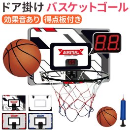 バスケットゴール室内 通販 バスケ バスケット おもちゃ ドア フック掛け 専用ボール ポンプ付 セット ミニサイズ 家庭用 子ども LEDディスプレイ デジタルスコア ゲームモード 音 折りたたみ 丈夫 子供部屋 リビング オフィス 取付簡単 リング
