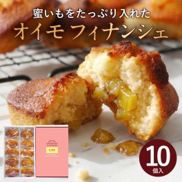 OIMO さつまいも フィナンシェ 10個入 【オイモ おいも 焼き菓子 個包装 常温 お返し 内祝 ギフト スイートポテト 生スイートポテト おしゃれ 可愛い 誕生日 東京土産 出産内祝 手土産 プチギフト あす楽 人気 秋ギフト 敬老の日 ハロウィン】