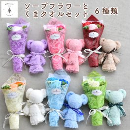 くま タオル プチギフト ソープフラワーブーケ セット 誕生日 お祝い 記念日 結婚式 発表会 送別会 プレゼント インテリア かわいい 結婚祝い アロマ 香り 長持ち ソープ 敬老の日 枯れない花 バラの花束 ローズ【くまタオル＆ソープフラワーミニブーケ】