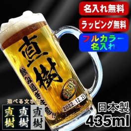 名入れ ビールジョッキ プレゼント 食洗器 対応 名前入り プリント 印刷 印字 グラス コップ ビアグラス おしゃれ ビールグラス 父の日 母の日 還暦祝い 退職 誕生日 結婚祝い 昇進 無料 ラッピング ジョッキ 記念品 送別会 敬老の日 カラー ネーム入れ 男性 女性 バースデー ギフト 日本製 ビアジョッキ 435 ml P39