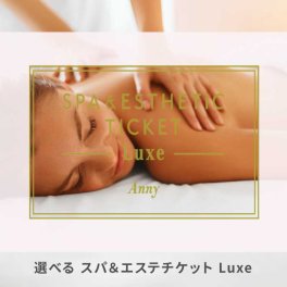 Anny 選べるスパ＆エステチケット Luxe【体験ギフト】 誕生日 結婚祝い ギフト