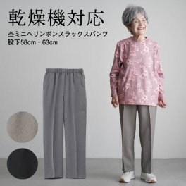 シニアファッション レディース 80代 70代  90代 春秋 ズボン 乾燥機対応 秋春用 レトロへリンボンスラックスパンツ 股下58cm 股下63cm おばあちゃん 服 プレゼント 婦人服 女性 ミセス 祖母 高齢者 ギフト 母の日 プレゼント 実用的 おしゃれ（ckh-fb2-15113）