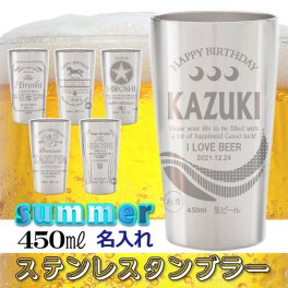 名入れ ステンレス タンブラー ビール 450ml ステンレスタンブラー 真空 誕生日プレゼント ビール ★お父さん・上司・同僚・友達への贈り物に最適★アサヒ サッポロ エビス オリオン プレミアム 缶ビール 名前入れ★TB450