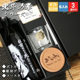 【北斗の拳シリーズ！焼酎＆ ロックグラスセット 】名入れ 焼酎 魔界 ギフト プレゼント 25度 芋 芋焼酎 グラス タンブラー ボトル 焼酎グラス グラス ロックグラス 還暦祝い 北斗の拳 ケンシロウ ラオウ トキ サウザー レイ ジャギ ジュウザ 還暦 祝い 誕生日 定年 退職 卒業 父の日 女性 男性 女子