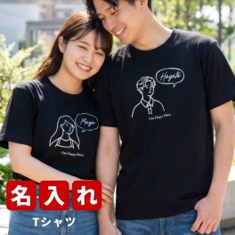 敬老の日 名入れ Tシャツ ペア お揃い リンクコーデ 夫婦 カップル 結婚祝い 結婚記念日 プレゼント パパ ママ 旦那 妻 ギフト 出産祝い半袖トップス 線画イラスト おしゃれ シンプル 世界にひとつ ペアルック 服 家族 ファミリー 大人 メンズ レディース おそろい
