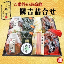 【定番】小田原かまぼこ ギフト 練り物詰合せ：鱗吉詰合せ（特上かまぼこ・伊達巻・てどり揚げ・いわし揚げ・彩りしんじょ・笹巻しんじょ・わさび漬）