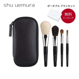 shu uemura シュウ ウエムラ ポータブル レザーケース付き ブラシ4点セット プレゼント ギフト 誕生日 誕生日プレゼント 女性 妻 彼女 化粧品 ブランド デパート デパコス デート 持ち運び お出かけセット ギフト