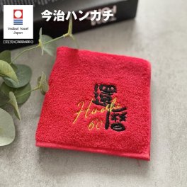 【名入れ 刺繍】今治タオルハンカチ《還暦》(ハンカチ 今治 今治タオル 還暦祝い 還暦ギフト 還暦記念品 お祝い 60歳 60才 プレゼント ギフト 誕生日 敬老の日 敬老会 記念品 名入れハンカチ 贈り物 ネーム刺繍 25cm 赤タオル 綿100% 日本製 男性 女性) 121