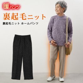 シニアファッション レディース 80代 70代 60代 90代 秋冬 ズボン 裏起毛ニット ホームパンツ 股下60cm おばあちゃん 服 プレゼント 婦人服 女性 ミセス 祖母 お年寄り 老人 高齢者 おしゃれ（ckh-fb2-12802）
