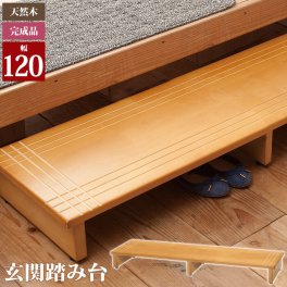 踏み台 玄関 木製 玄関踏み台 120 ライトブラウン 幅120×奥行35×高さ13.2cm 踏み台 木製 玄関踏み台 おしゃれ 玄関 踏み台 120cm ステップ台 玄関台 段差 天然木 滑り止め 完成品 /新品アウトレット