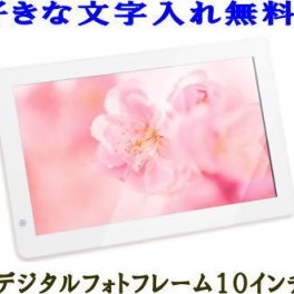 【名入れデジタルフォトフレーム】10インチホワイト・ウエルカムボード・10型
