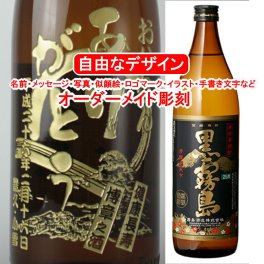 名入れ 黒霧島900ml 彫刻 プレゼント お酒 焼酎 メッセージ 写真彫り 似顔絵 イラスト ロゴマーク オリジナルデザイン 記念品 誕生日 出産 還暦 人気 退職祝い 父の日