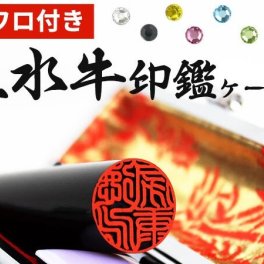 印鑑 作成 はんこ スワロ付き黒水牛印鑑 (10.5mm～18.0mm) もみ革印鑑ケース付き 認印 銀行印 実印 印鑑 ハンコ 印鑑ギフト 日用品