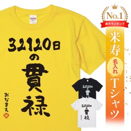 【名入れ】【送料無料】☆名入れＴシャツ　米寿祝い☆【32120日の貫禄】