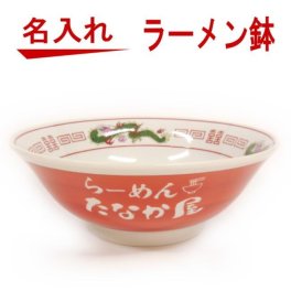 【名入れ可能】名入れ 昔ながらの ラーメン鉢 器 どんぶり【誕生日プレゼント 母の日 父の日 還暦祝い 退職祝い 昇進祝い 敬老の日 還暦祝い 古希 喜寿 傘寿 米寿祝い 新築祝い 就職祝い 開業祝い 出産内祝い 贈り物 両親 父母 卒業記念品 】
