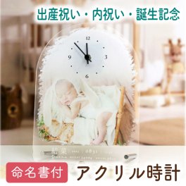 【販売休止中再販未定】《出産祝い記念内祝い》写真入時計付き命名書「アクリルベビーフォトクロック」　命名書 時計 出産内祝い 出産祝い フォトクロック 出産記念品 誕生記念品＜実用新案登録済＞