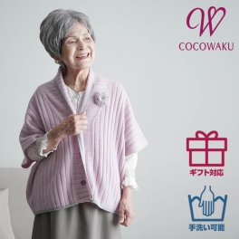 あったか カシミヤウール ニット肩当て ボレロカーディガン 誕生日 古希 喜寿 米寿 傘寿 卒寿 白寿 百寿　還暦 お祝い 母の日 敬老の日 クリスマス  親孝行 快気祝 両親 お見舞い お返し シニアファッション レディース 80代 70代 60代 90代 秋冬  おばあちゃん 服 誕生日 プレゼント 婦人服 女性 ハイミセス ミセス 祖母 お年寄り 老人 高齢者
