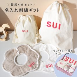 ギフトラッピング対応 【名入れ無料】名入れ セット 刺繍4点セット 巾着袋 スタイ カラフル 出産祝い 着替え入れ おむつポーチ 小物入れ 体操着 入れ物 コットン 吸収 二重 ガーゼ 全方向 防水 綿 キャンバス生地 内祝い 記念品 出産祝い ベビー用品  孫 母親 お礼 友人 上司 プレゼント ギフト