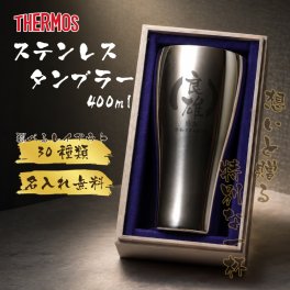★【名入れ無料】プレゼント サーモス [THERMOS] 真空断熱構造 ステンレスタンブラー 400ml [JCY-400] 名入れギフト 名入れタンブラー 名入れプレゼント 即日 出産祝い 誕生日 還暦 古希 退職祝 記念品 父の日  卒業 卒団