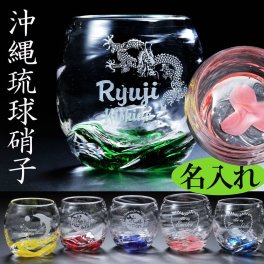 退職 異動 名入れ 名前入り プレゼント ギフト 選べる 父 母 男性 誕生日 贈り物 お祝い おしゃれ 米寿 喜寿 古希 傘寿 長寿 還暦 源河源吉 琉球ガラス 丸球ロックグラス