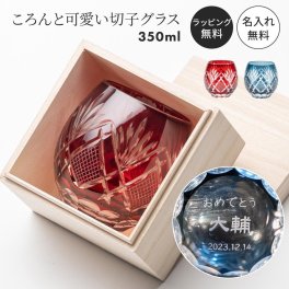 名入れ 切子 切子グラス 単品 桐箱付き お手頃 きれい キリコ 名入れ 退職祝い 退職記念 還暦祝い 喜寿祝い 傘寿祝い 米寿祝い 長寿祝い 名前入り 名前刻印 ギフト 父の日 2026 プレゼント