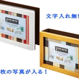 【名入れ木製アルバムフォトフレーム】ウッド1ウインドー（現在はホワイトのみとなります）