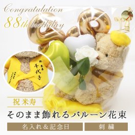 米寿 【名入れ】  お祝い お祝いバルーン くま ぬいぐるみ ちゃんちゃんこ 黄 88歳 刺繍 刺しゅう 名入れ くまぬいぐるみ テディベア Teddy bear記念日 長寿 記念 お祝い 無料ギフトラッピング＆メッセージカード付
