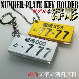 浮彫 加工 ナンバープレート キーホルダー 42×21×5ｍｍ 両面 彫刻 リアル プレゼント 