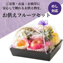お供え物 お供え 法事 果物盛 果物 くだもの フルーツ盛り 盛り籠 御供 御仏前 御佛前 御霊前 納骨 仏事 粗供養 志 葬儀 四十九日 法事 法要 家族葬 喪中見舞い 初盆 新盆 新盆見舞い お彼岸 春彼岸 年忌法要 年回忌 一年忌 三回忌 七回忌 家族葬