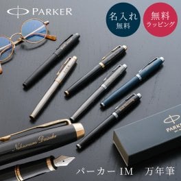 名入れ 万年筆 パーカー PARKER IM アイエム 細字F 全6色 名入れ無料 名前入れ 高級 万年筆 インク付き プレゼント 就職祝い 入学祝い 卒業祝い 退職祝い 誕生日 還暦祝い ギフト 男性 女性 先生ラッピング無料 即日発送 1本から ギフト包装 大口対応 まとめ買い ノベルティ 法人ギフト 企業ロゴ オリジナル 販促品