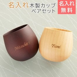 ペアセット カップ コップ タンブラー 木製【名入れギフト・名入れプレゼント・結婚祝い・両親】名入れ エッグカップ 木製 ペアセット 送料無料