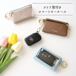 クリア窓付き トップファスナー スマートキーケース 【 simple -クラシック- 】名入れ 小物入れ ポーチ シングル くすみカラー カラビナ付き ギフト プレゼント 贈り物 誕生日 記念日