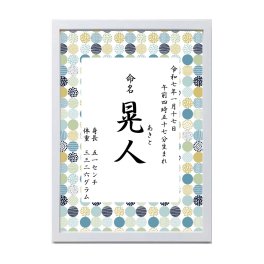 【送料無料・お急ぎ対応可】命名書☆北欧風のおしゃれな水玉デザイン【メッセージラベル付】新しい家族誕生のお祝いに。オーダーメイド 記念日 出産祝い ベビー 誕生日 両親 シンプル 一生の宝物 内祝い お七夜 初節句 お宮参り 成長記録 記念写真 赤ちゃん