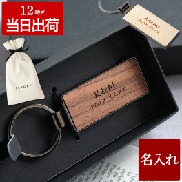 【 名入れ 木製 キーリング 単品 】 キーホルダー 鍵 かぎ おしゃれ かわいい 木製 木 名前入り 名入り ギフト 誕生日 プレゼント 人気 男性 女性 彼氏 旦那 彼女 妻 嫁 メンズ レディース 卒業 就職 転職 昇進 記念品 贈り物 おすすめ お祝い 