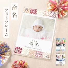 ギフトラッピング対応【名入れ無料】 フォトフレーム 写真立て 和柄 和風 命名 命名書 アクリル 出産祝い 誕生日 赤ちゃん ベイビー 七五三 名入れ 名前入り フォト スタンド 写真入れ 卓上 透明 クリア 縁なし ギフト プレゼント ラッピング 記念品 贈答品 お祝い 内祝い 記念日 送料無料