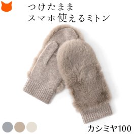 ミトン 手袋 ファー 手袋 指先が出る カシミヤ 手袋 カシミア ニット レディース 暖かい 小さめ 女性 防風 暖か 裏起毛 指なし 2way スマホ対応 手袋 タッチパネル スマートフォン 対応 防寒 冬 クリスマス プレゼント かわいい もこもこ スマホ 使える 手袋 フィンガーレス