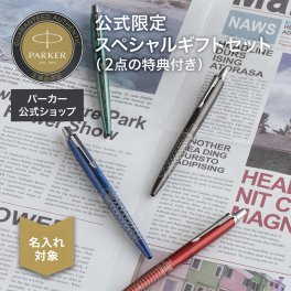 新商品【パーカー公式】【名入れ】｜ ジョッター スペシャルエディション ボールペン 4カラー レッド/グレイ/ブルー/ターコイズCT グローバル プチギフト 高級筆記具ブランド オフィス使用 会社用 お祝い 男性向け プレゼント 記念日 誕生日 社会人 入学 卒業 成人 就職