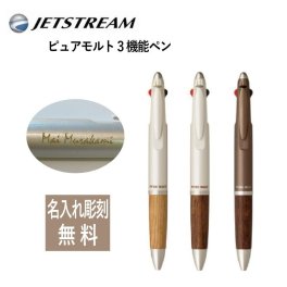 ジェットストリーム ピュアモルト 3機能ペン 先生 卒業 プレゼント JETSTREAM PURE MALT 名入れ 彫刻 無料 彫刻 無料 UNI ユニ ボールペン