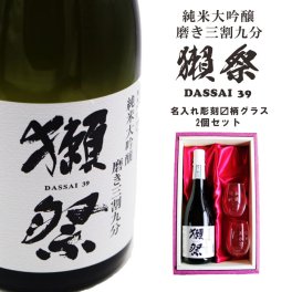 名入れ 日本酒 ギフト【 獺祭 純米大吟醸39 磨き三割九分 720ml 名入れ マス柄目盛り付 グラス 2個セット 】還暦祝い 退職祝い 名入れ 酒 誕生日 プレゼント 父の日 母の日 成人祝い 昇進祝い 就職祝い 喜寿祝い 古希祝い 米寿祝い お中元 お歳暮 贈り物 山口県 無料 ラッピング 送料無料